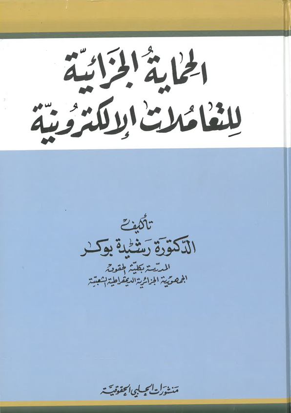 الحماية الجزائية للتعاملات الالكترونية